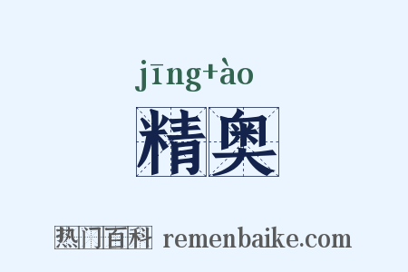 精奥是什么意思的图片